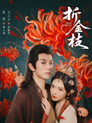 折金枝（73集）百度网盘在线看