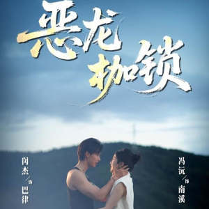 恶龙枷锁（80集）精彩短剧来袭