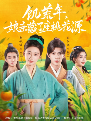饥荒年娘亲藏了座桃花源（59集）让你一口气看完