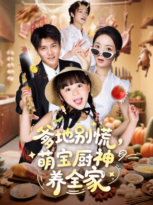 爹地别慌萌宝厨神养全家（65集）热播短剧追不停