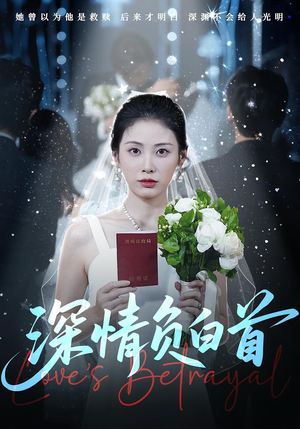 深情负白首（77集）全集都在这里了