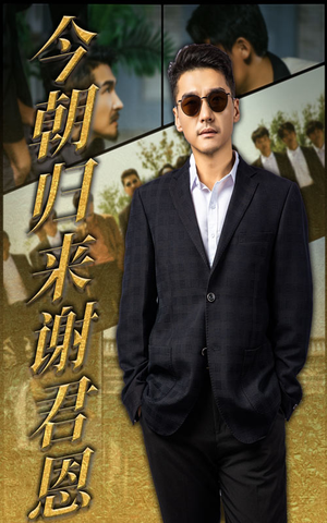 今朝归来谢君恩（60集）口碑之选免费看