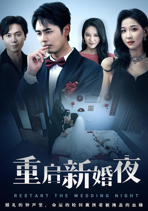重启新婚夜（61集）在哪看