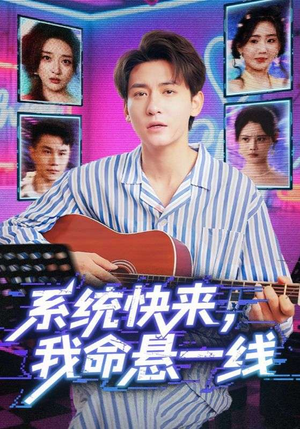 系统快来，我命悬一线&系统快来我命悬一线（70集）全集