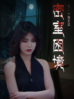 密室困境（30集）热门爆款短剧