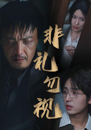 非礼勿视（30集）超甜短剧分享