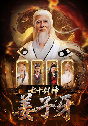 七十封神姜子牙（63集）古装短剧推荐