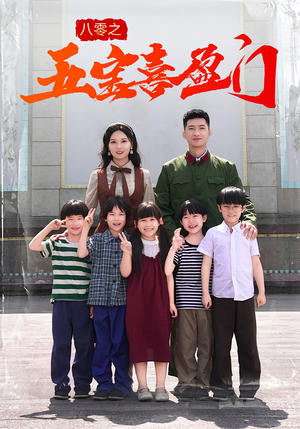 八零之五宝喜盈门（76集）女主角是谁