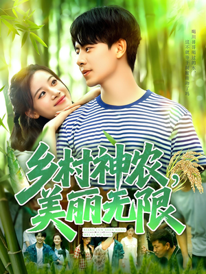 乡村神农美丽无限（99集）热播短剧推荐