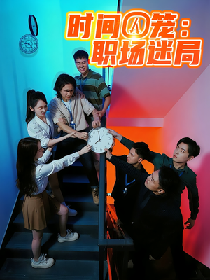 时间囚笼职场迷局（43集）免费短剧完整版