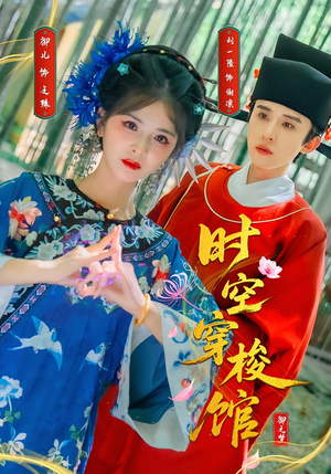 时空穿梭馆（20集）热播短剧追不停
