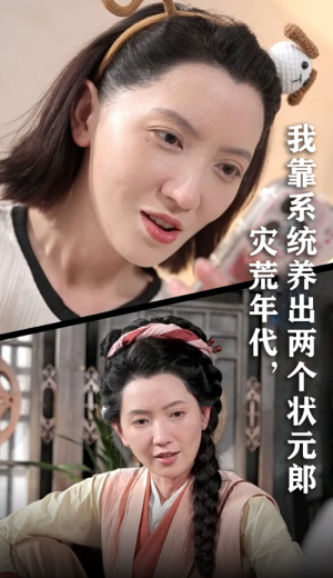 灾荒年代我靠系统养出两个状元郎（60集）短剧热播中