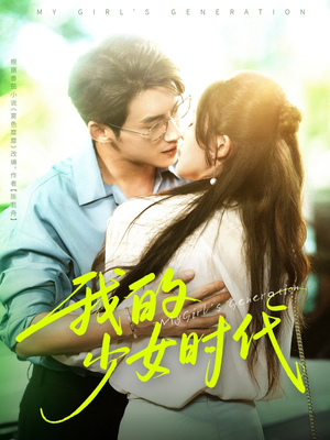 我的少女时代（76集）演的怎么样