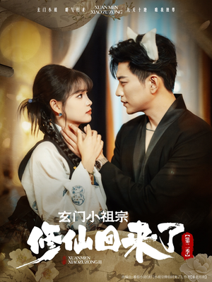 玄门小祖宗修仙回来了第二季（80集）演的怎么样