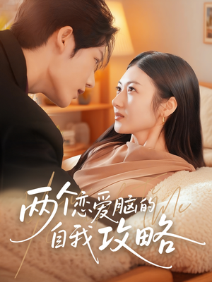 两个恋爱脑的自我攻略（70集）短剧免费看