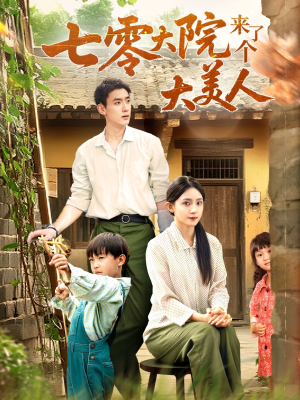 七零大院来了个大美人（70集）无需会员轻松看