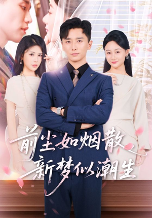 前尘如烟散新梦似潮生（60集）短剧推荐分享