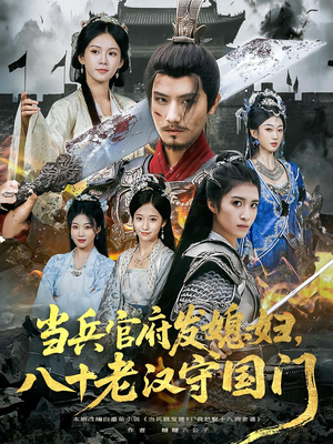 当兵官府发媳妇，八十老汉守国门&当兵官府发媳妇八十老汉守国门（80集）网络小短剧