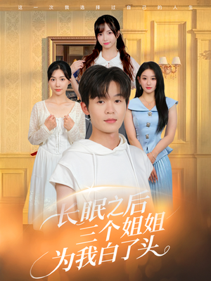 长眠之后三个姐姐为我白了头（46集）短剧更新抢先看