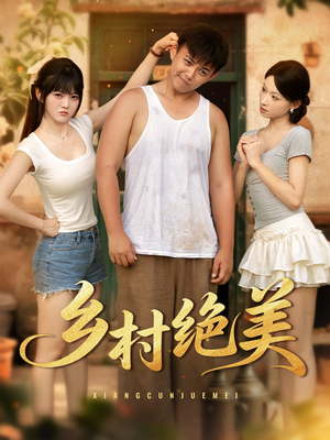 乡村绝美 (80集) 热门短剧分享