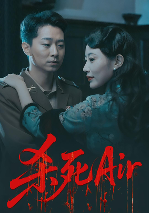 杀死Air（91集）追短剧太上头了