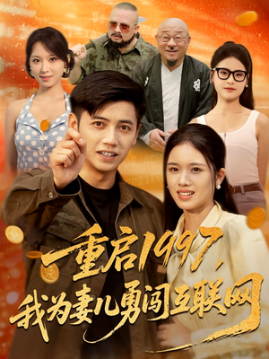 重启1997，我为妻儿勇闯互联网&重启1997我为妻儿勇闯互联网（60集）精彩短剧天天看