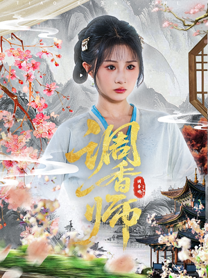 调香师（60集）短剧看全集