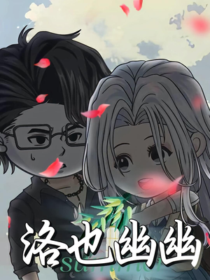 洛也幽幽（24集）短剧热门分享