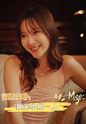闪婚攻略：独宠小姐一人&闪婚攻略独宠小姐一人（100集）短剧看全集
