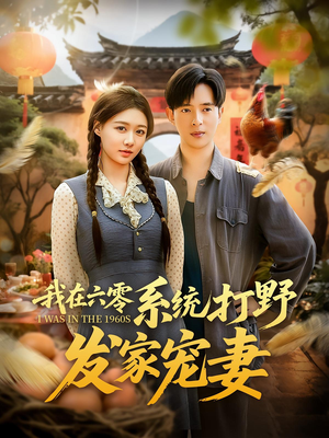 我在六零系统打野发家宠妻（68集）短剧太好看了
