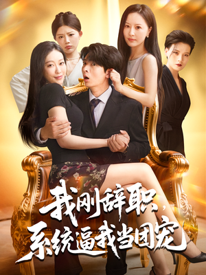 我刚辞职，系统逼我当团宠&我刚辞职系统逼我当团宠（80集）爆款短剧推荐