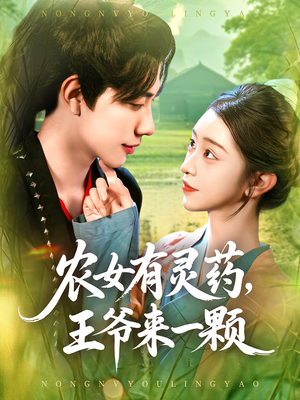 农女有灵药，王爷来一颗&农女有灵药王爷来一颗（90集）短剧追不停