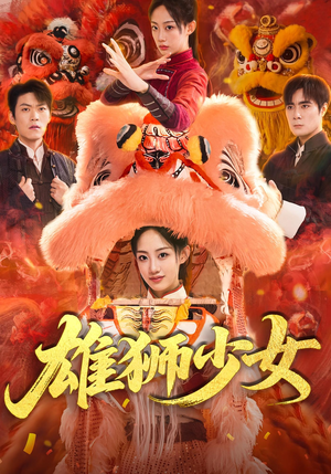 雄狮少女（67集）火爆热门短剧