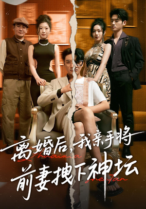 离婚后，我亲手将前妻拽下神坛&离婚后我亲手将前妻拽下神坛（34集）一起追生活短剧