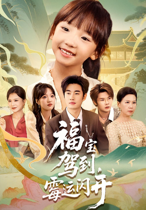 福宝驾到，霉运闪开&福宝驾到霉运闪开（61集）好短剧分享