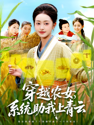 穿越农女，系统助我上青云&穿越农女系统助我上青云（89集）免费看短剧全集