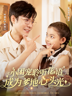 小团宠聆听花语，成为爹地心头光&小团宠聆听花语成为爹地心头光（68集）全集完整版