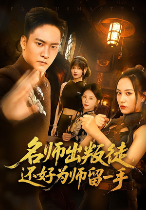 名师出叛徒，还好为师留一手&名师出叛徒还好为师留一手（79集）一起看短剧