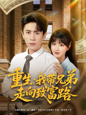 重生：我带兄弟走向致富路&重生我带兄弟走向致富路（77集）女频短剧推荐