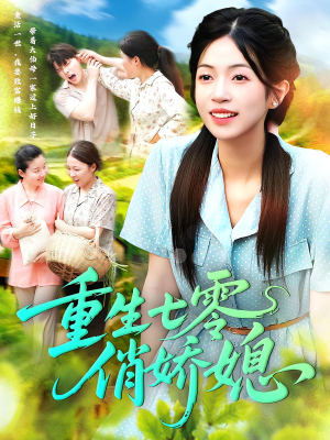重生七零俏娇媳（83集）海量资源免费看