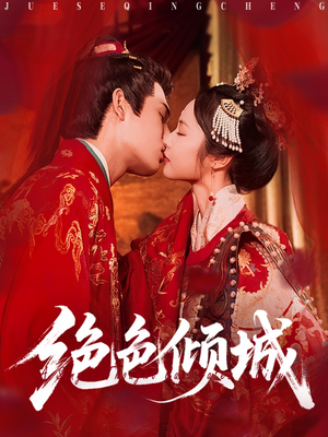 绝色倾城（78集）红果免费短剧