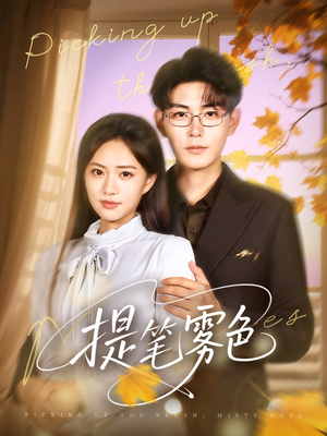 提笔雾色（63集）短剧在线看