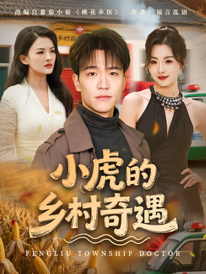 小虎的乡村奇遇（80集）短剧精彩推荐