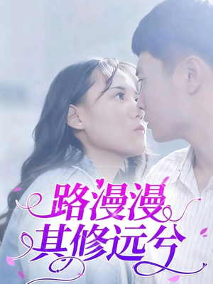 路漫漫其修远兮（20集）全集在线看