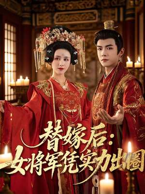 替嫁后女将军凭实力出圈（63集）追短剧关注我