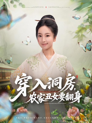 穿入洞房，农家丑女要翻身&穿入洞房农家丑女要翻身（80集）短剧抢先看全集