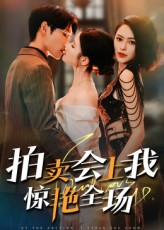 拍卖会上我惊艳全场（30集）短剧全集完整