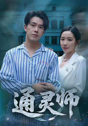 通灵师&精神病院走出的男人（61集）短剧免费观看