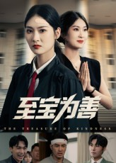 至宝为善（60集）独家短剧免费看