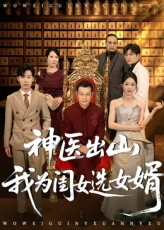 神医出山我为闺女选女婿（71集）爆款短剧推荐